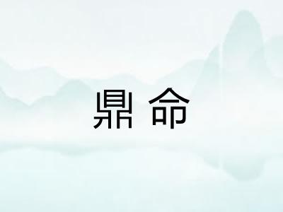 鼎命