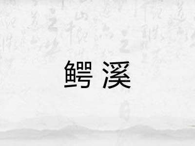 鳄溪