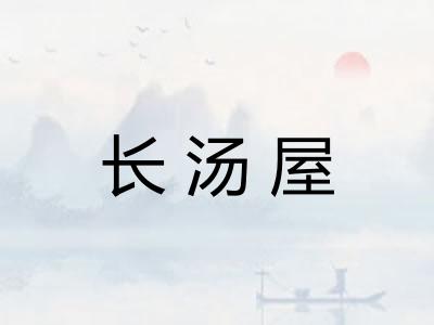 长汤屋