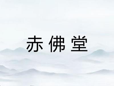 赤佛堂