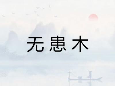 无患木