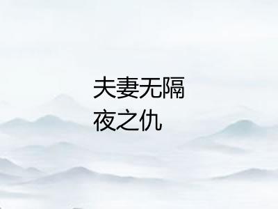 夫妻无隔夜之仇