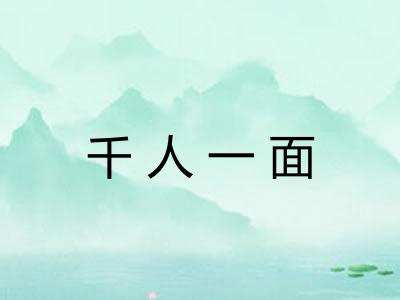 千人一面