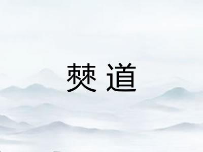 僰道