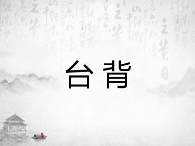 台背