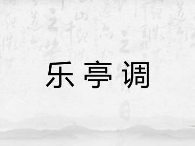 乐亭调