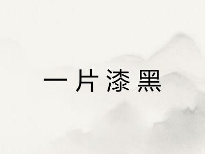 一片漆黑