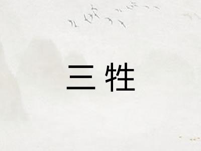 三牲