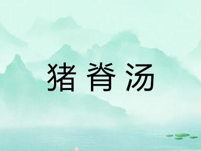 猪脊汤