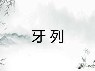牙列