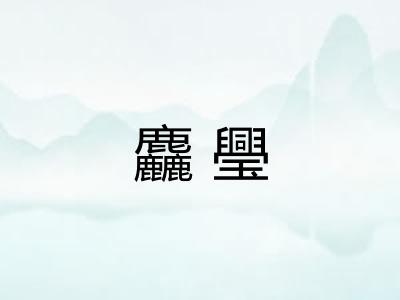 麤璺