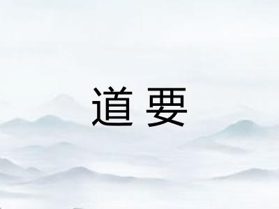 道要