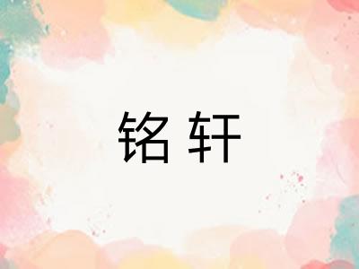 铭轩
