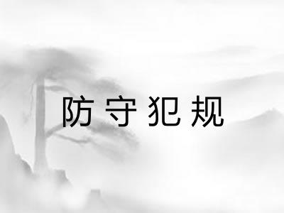 防守犯规