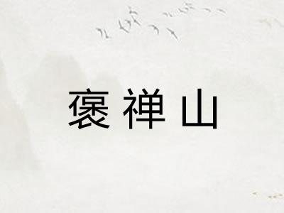 褒禅山