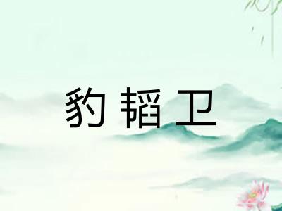 豹韬卫