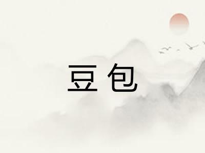 豆包