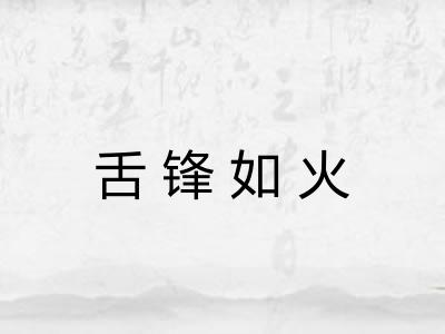 舌锋如火