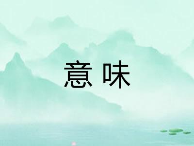 意味