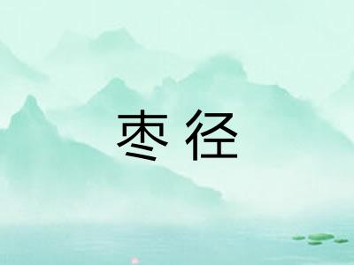 枣径
