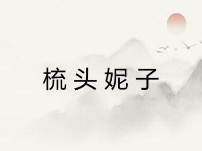 梳头妮子