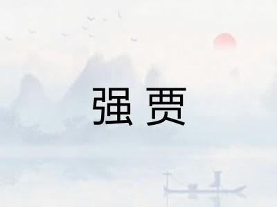强贾