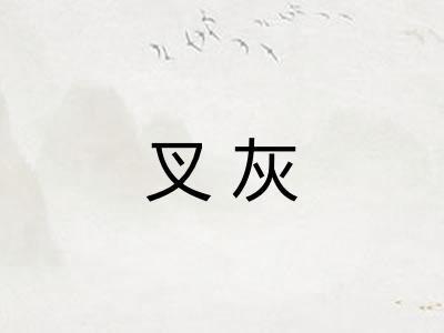 叉灰