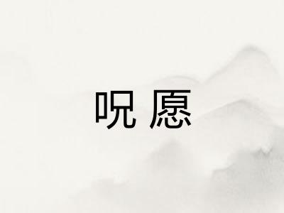 呪愿