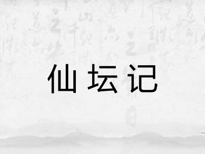 仙坛记