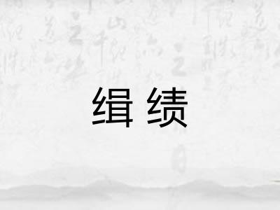 缉绩