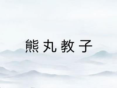 熊丸教子