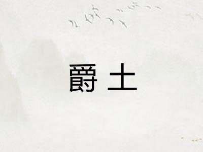 爵土