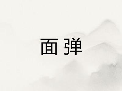面弹