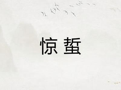 惊蜇