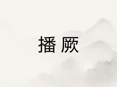 播厥