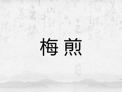 梅煎