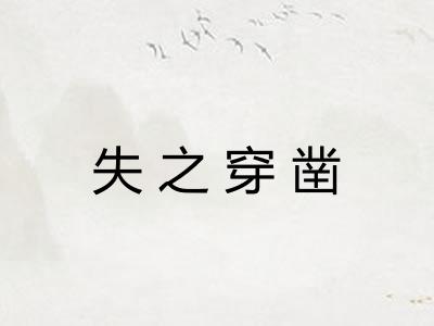 失之穿凿