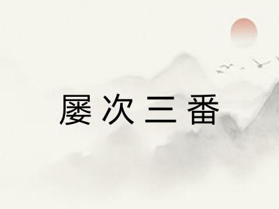 屡次三番