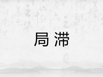 局滞