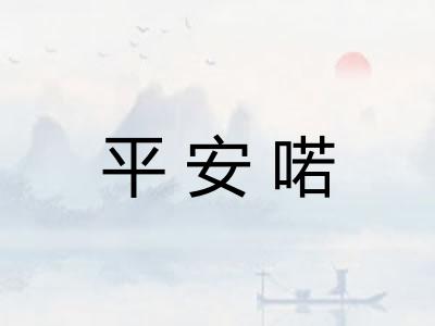 平安喏
