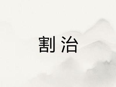 割治