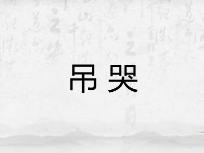 吊哭
