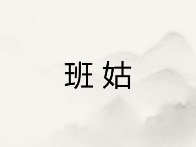 班姑