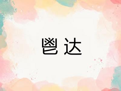 鬯达
