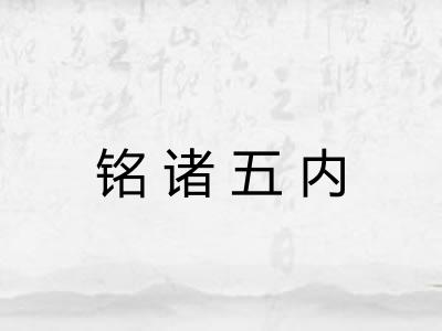 铭诸五内