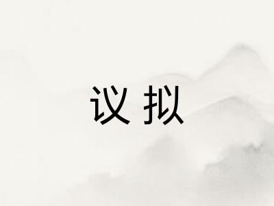 议拟