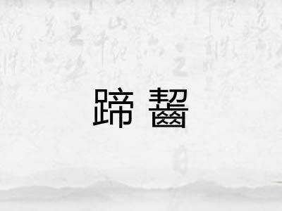 蹄齧