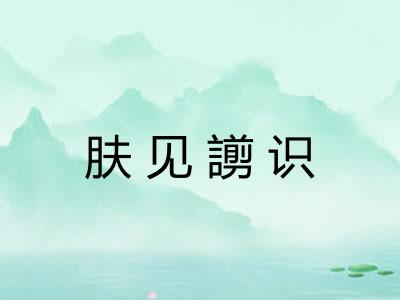 肤见謭识