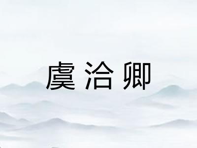 虞洽卿