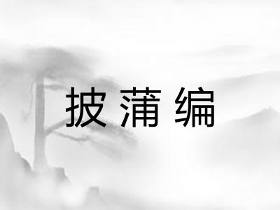 披蒲编